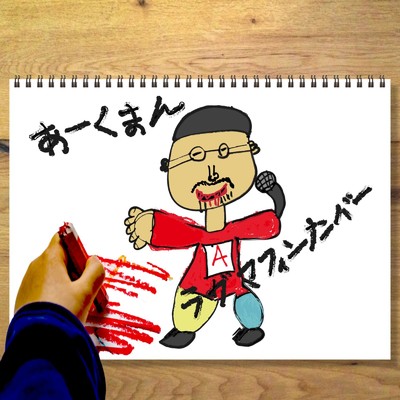 シングル/Raggamuffin Number/ARC-MAN