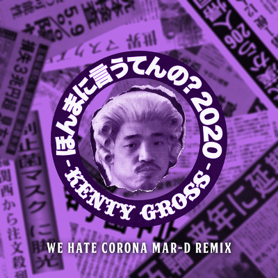 シングル/ほんまに言うてんの？ 2020 (WE HATE CORONA Mar-D Remix)/KENTY GROSS