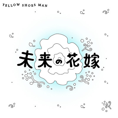 未来の花嫁/YELLOW SHOES MAN