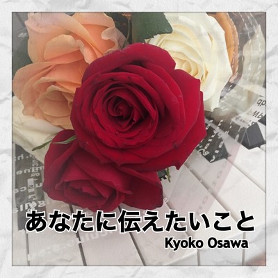 シングル/あなたに伝えたいこと/Kyoko Osawa
