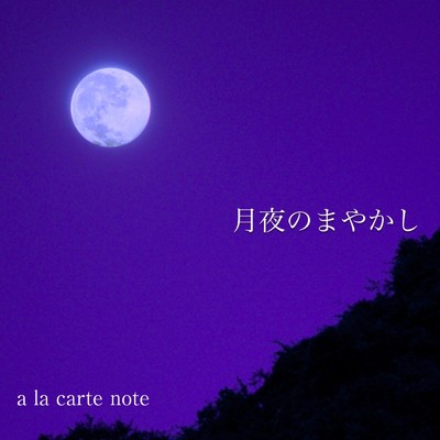 シングル/月夜のまやかし (feat. Majestic Lily & Luna Mistyblue)/a la carte note