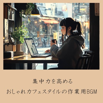 アルバム/集中力を高めるおしゃれカフェスタイルの作業用BGM/おしゃれカフェおすすめ作業用BGM