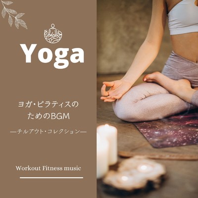 アルバム/ヨガ・ピラティスのためのBGM-チルアウト・コレクション-/Workout Fitness music