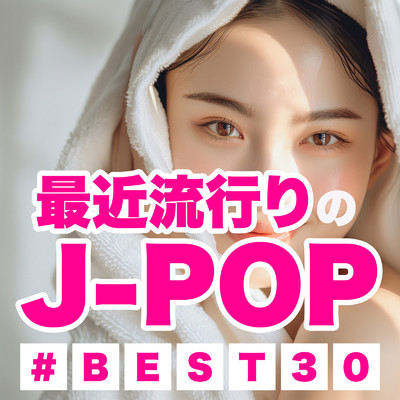 アルバム/最近流行りのJ-POP ♯BEST30/J-POP CHANNEL PROJECT