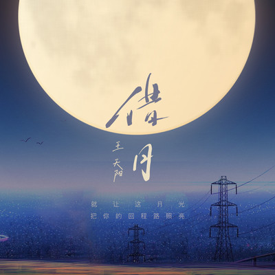 シングル/Jie Yue (Ban Zou)/Wang Tian Yang
