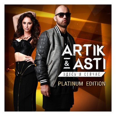 アルバム/Zdes' I Seychas (Platinum Edition)/Artik & Asti
