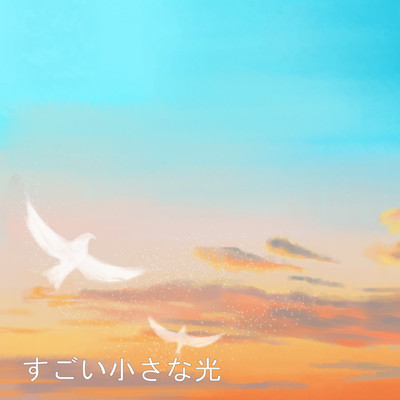 アルバム/すごい小さな光/綺麗な雲
