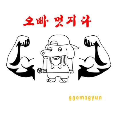 Cool brother/Ggomagyun