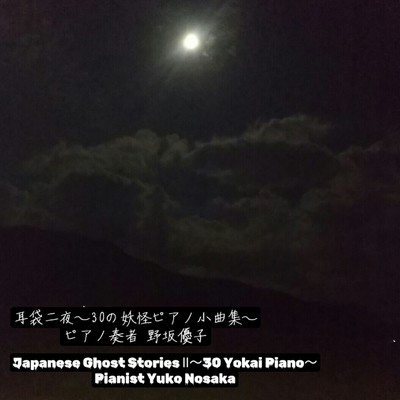 耳袋二夜〜30の妖怪ピアノ小曲集〜/野坂優子