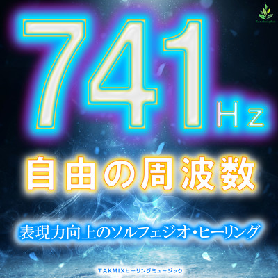 741Hz 自由の周波数 〜表現力向上のソルフェジオ・ヒーリング〜/TAKMIXヒーリング