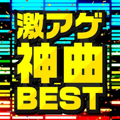 アルバム/激アゲ神曲BEST -アガる洋楽ヒット20連発-/PLUSMUSIC