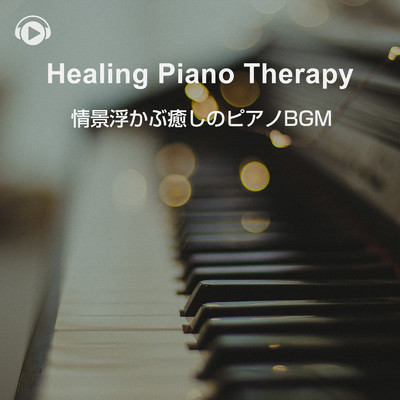 ヒーリング・ピアノ・セラピー -情景浮かぶ癒しのピアノBGM-/ALL BGM CHANNEL