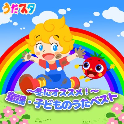 アルバム/冬にオススメ！童謡・子どものうたベスト～Fromうたスタ/うたスタ