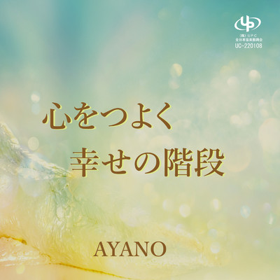 アルバム/心をつよく／幸せの階段/AYANO