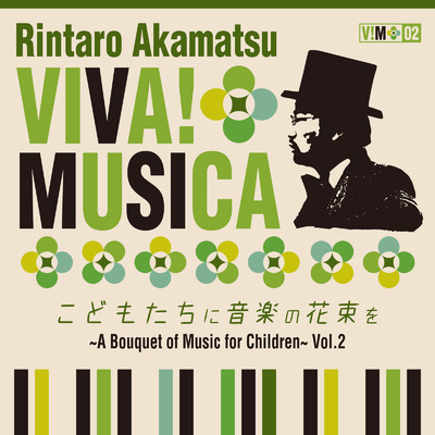 アルバム/VIVA！ MUSICA こどもたちに音楽の花束を 〜A Bouquet of Music for Children〜 Vol. 2/赤松林太郎