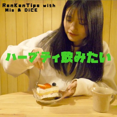 シングル/ハーブティ飲みたい (feat. Mio & DiCE)/RenKonTips
