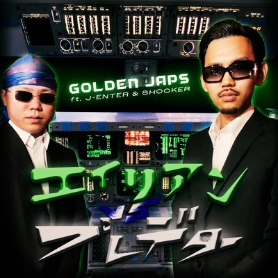 エイリアンVSプレデター (feat. J-ENTER & SHOCKER)/Golden Japs