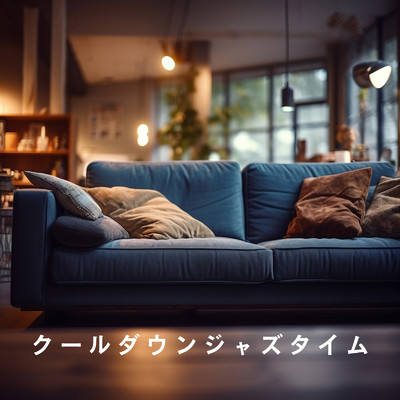アルバム/クールダウンジャズタイム/Relaxing BGM Project