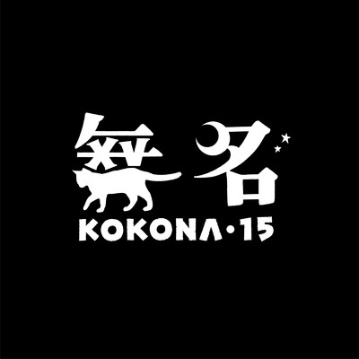 シングル/無名15/心愛 -KOKONA-
