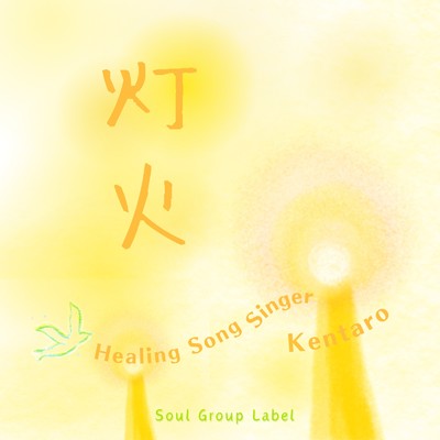 Healing song singer Kentaro