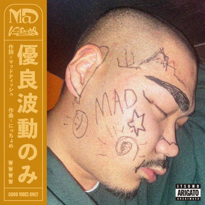 優良波動のみ (feat. にっちょめ)/MC MADティッシュ
