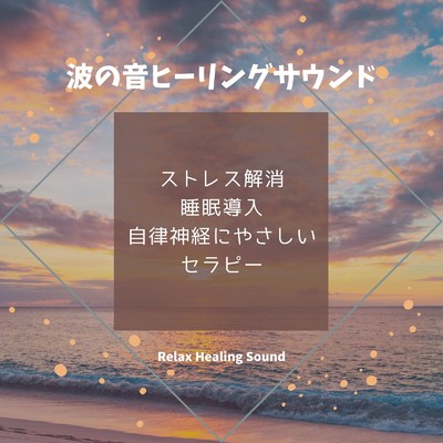 波の音ヒーリングサウンド〜ストレス解消、睡眠導入、自律神経にやさしい、セラピー〜/リラックスヒーリングサウンド
