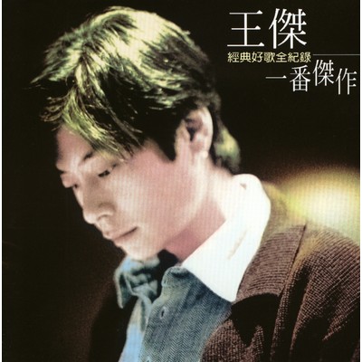 アルバム/Wang Chieh Masterpiece Compilation/Dave Wang