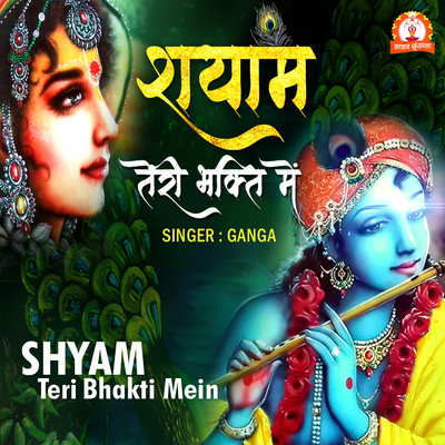 シングル/Shyam Teri Bhakti Me/Ganga