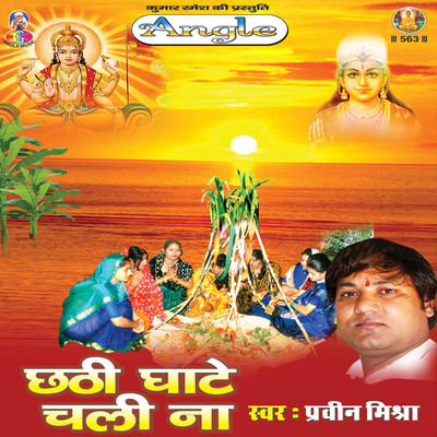 アルバム/Chhathi Ghate Chali Na/Praveen Mishra