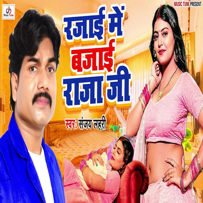 シングル/Rajai Me Bajai Raja Ji/Sanjay Lahri