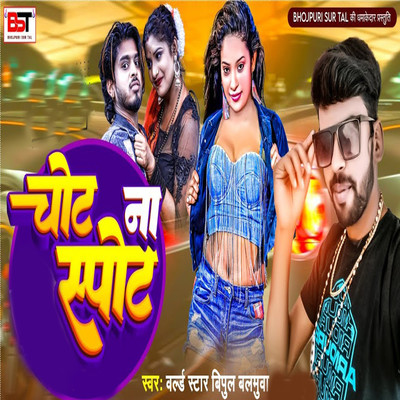 シングル/Chot Na Spot/World Star Vipul Balmuwa, Bipul Deewane & Anurag Chandravanshi