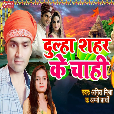 シングル/Dulha Sahar Ke Chahi/Anil Mishra & Appi Prithi