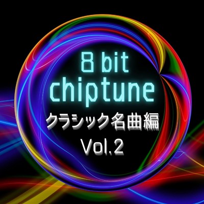 アルバム/8bit チップチューン 〜クラシック名曲編 Vol.2〜/STUDIO incho3