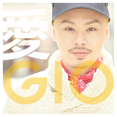 あなたと... 〜真実の愛〜 feat. LGYankees、 Noa/GIO