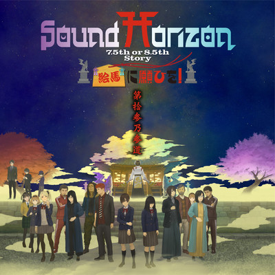 狼欒神社/Sound Horizon
