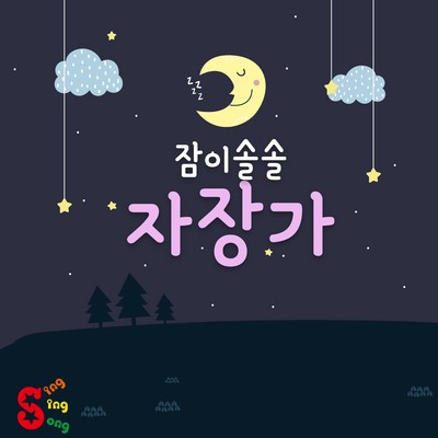 アルバム/Sleepy Lullaby Vol. 8/Sing Sing Song