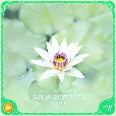 アルバム/2025 J-POP BEST HITS, Vol.8(オルゴールミュージック)/西脇睦宏