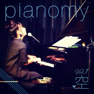 アルバム/pianomy vol.1 「空」/横田良子