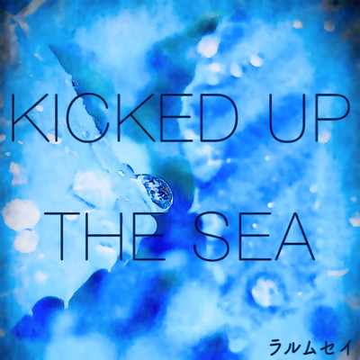 アルバム/KICKED UP THE SEA/ラルムセイ