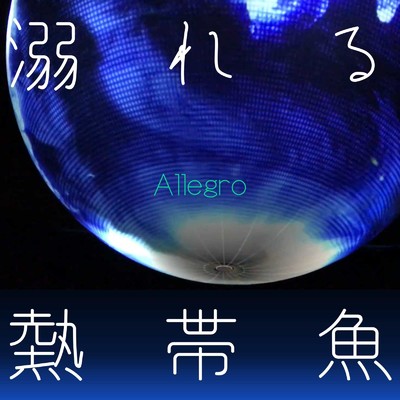 溺れる熱帯魚 (feat. Ruiu)/Allegro