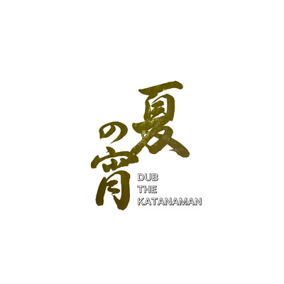 夏の宵/DUB THE KATANAMAN