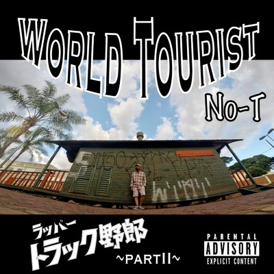 アルバム/ラッパー★トラック野郎 part.2 〜World Tourist〜/No-T