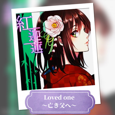 Loved one 〜亡き父へ〜/紅迦蓮