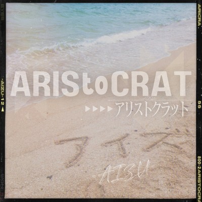 アイズ/ARIStoCRAT