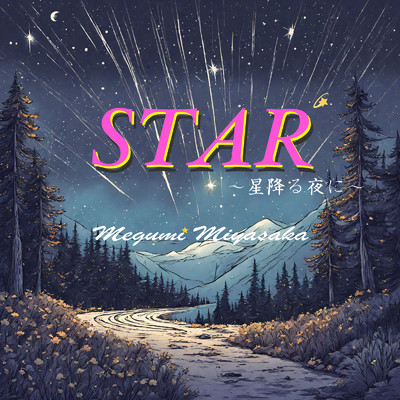 STAR〜星降る夜に〜/宮坂恵美
