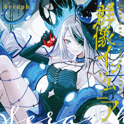 アルバム/群像インソムニア/Seraph