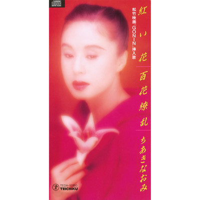 シングル/紅い花(カラオケ)(松竹映画「GONIN」挿入歌)/ちあき なおみ