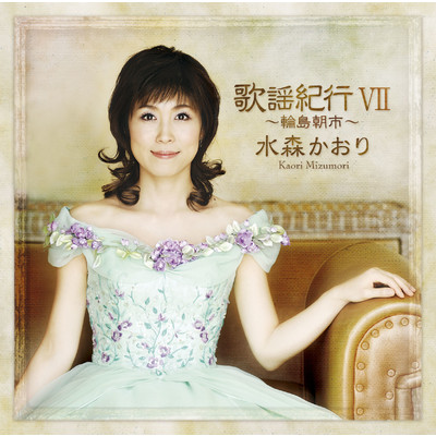 シングル/岩手富士/水森かおり