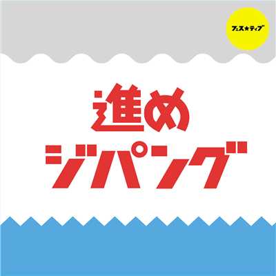 ドンドコ祭リズム-燃え上がれタイコちゃん-/FES☆TIVE