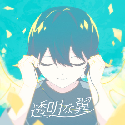 シングル/透明な翼/るぅと